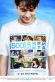 Постер 500 дней лета (2009)