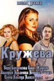 Постер Кружева / Вера (2014)