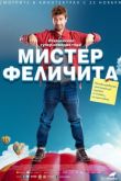 Постер Мистер Феличита (2017)