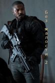 Постер Без жалости 2 (2025)