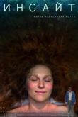Постер Инсайт (2015)
