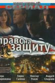 Постер Право на защиту (2003)