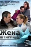 Постер Жена Штирлица (2012)
