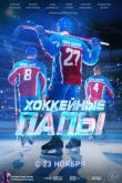 Постер Хоккейные папы (2023)
