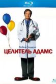 Постер Целитель Адамс (1998)