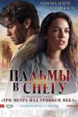 Постер Пальмы в снегу (2015)