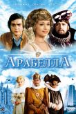 Постер Арабела (1980)