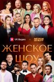Постер Женское шоу (2025)