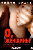 Постер О, женщины! (2003)