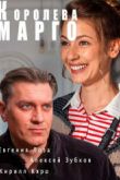 Постер Королева «Марго» / Королева Марго (2017)