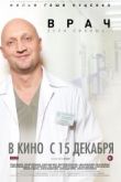 Постер Врач (2016)