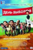 Постер День выборов (2007)