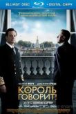 Постер Король говорит! (2010)