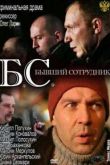 Постер Бывший сотрудник / Б.С. Бывший сотрудник (2012)