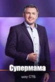 Постер Супермама (1-6 Сезон)