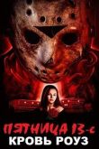 Постер Пятница 13-е: Кровь Роуз (2021)