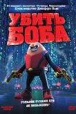 Постер Убить Боба (2009)