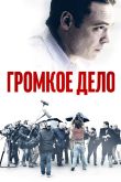 Постер Громкое дело (2021)