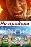 Постер Наука 2.0. На пределе (2013)