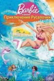 Постер Барби: Приключения Русалочки (2010)