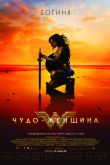 Постер Чудо-женщина (2017)
