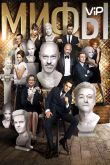 Постер Мифы (2017)