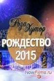Постер Роза Хутор / Рождество (2015)