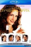 Постер Свадьба лучшего друга (1997)