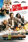 Постер Старик с пистолетом (2018)