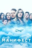Постер Манифест (1-4 Сезон)