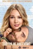 Постер Завтра не наступит / Никакого завтра (2016)