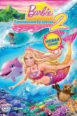 Постер Барби: Приключения Русалочки 2 (2012)