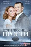 Постер Если любишь - прости (2013)