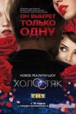 Постер Холостяк на ТНТ (2013)