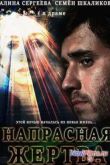 Постер Напрасная жертва (2014)