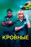 Постер Кровные (1-2 Сезон)