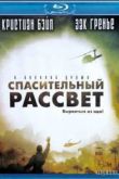 Постер Спасительный рассвет (2006)