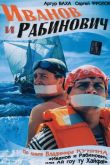 Постер Иванов и Рабинович (2003)