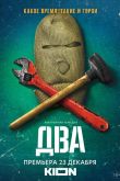 Постер Два (1-2 Сезон)