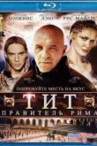 Постер Тит – правитель Рима (1999)