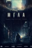 Постер Мгла (2022)