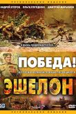 Постер Эшелон (2005)