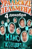 Постер Уральские пельмени. Нано-концерт, на! (2011)