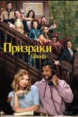 Постер Призраки (1-5 Сезон)