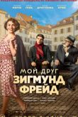 Постер Мой друг Зигмунд Фрейд / Табачник (2019)