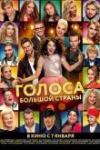Постер Голоса большой страны (2016)