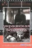 Постер Украинская вендетта (1990)