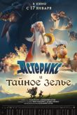 Постер Астерикс и тайное зелье (2018)