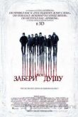 Постер Забери мою душу (2010)