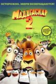 Постер Мадагаскар 2: Побег в Африку (2008)